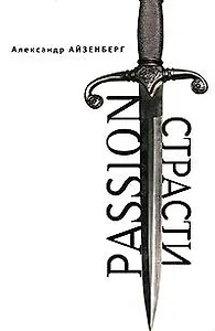 Passion. Страсти (Голографические ипровизации) / (Русское зарубежье Коллекция поэзии и прозы). Айзенберг А. (Гнозис)