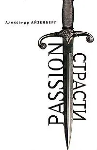 Книга Passion. Страсти (Голографические ипровизации) / (Русское зарубежье Коллекция поэзии и прозы). Айзенберг А. (Гнозис) (Александр Айзенберг)