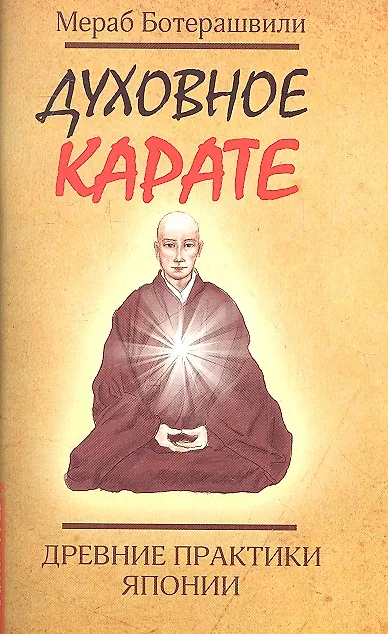 Книга Духовное карате. Древние практики Японии () — 2
