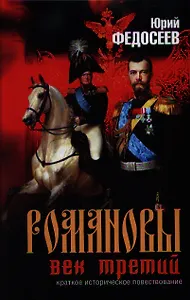 Романовы. Век третий. Краткое историческое повествование