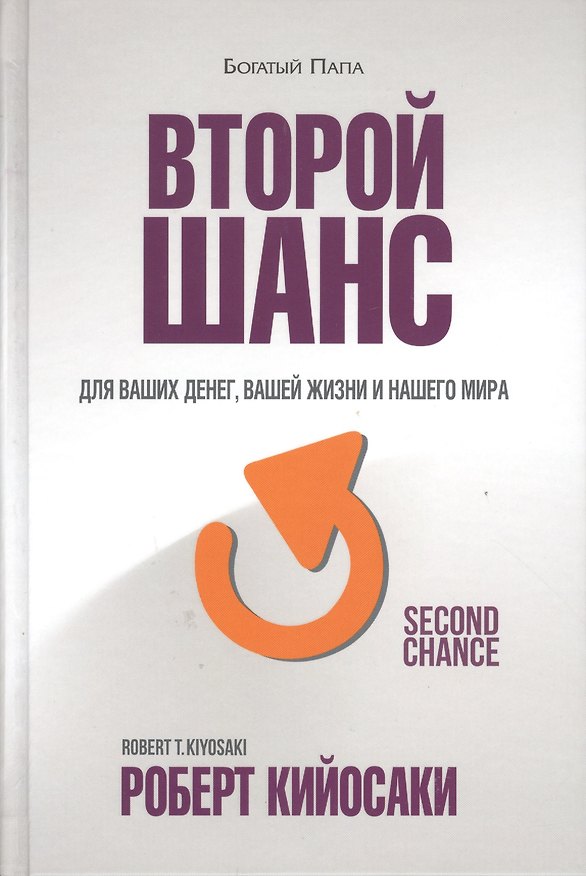 Книга Второй шанс (Роберт Т. Кийосаки) — 1