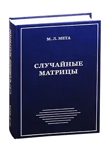 Случайные матрицы