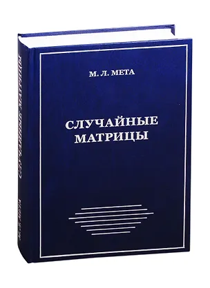 Книга Случайные матрицы ()
