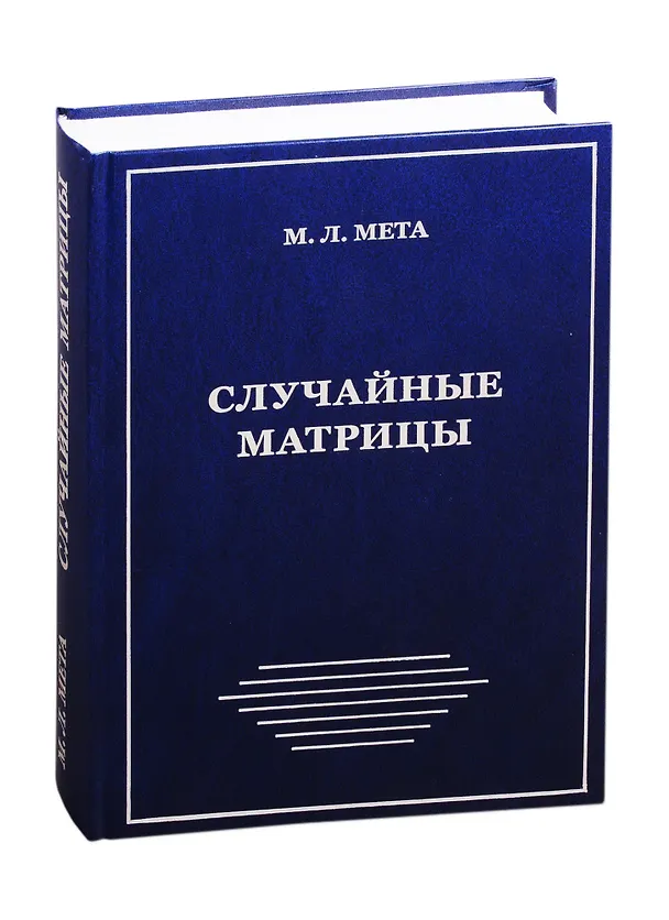 Книга Случайные матрицы () — 1
