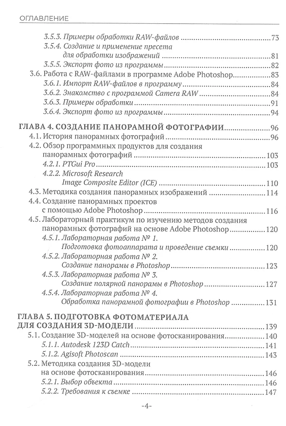Книга Основы современной цифровой фотографии. Учебное пособие (Валерий Сединин, Геннадий Журов, Е. Погребняк) — 4