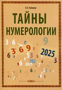 Тайны нумерологии