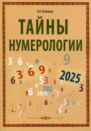 Тайны нумерологии — 3026702 — 1