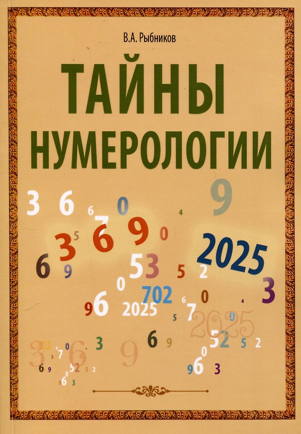 Книга Тайны нумерологии (Владимир Рыбников) — 1