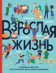 Это взрослая жизнь, детка! Книги для тех, у кого все впереди