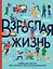 Взрослая жизнь. Лайфхаки для тех, кто начинает жить самостоятельно — 2835113 — 1