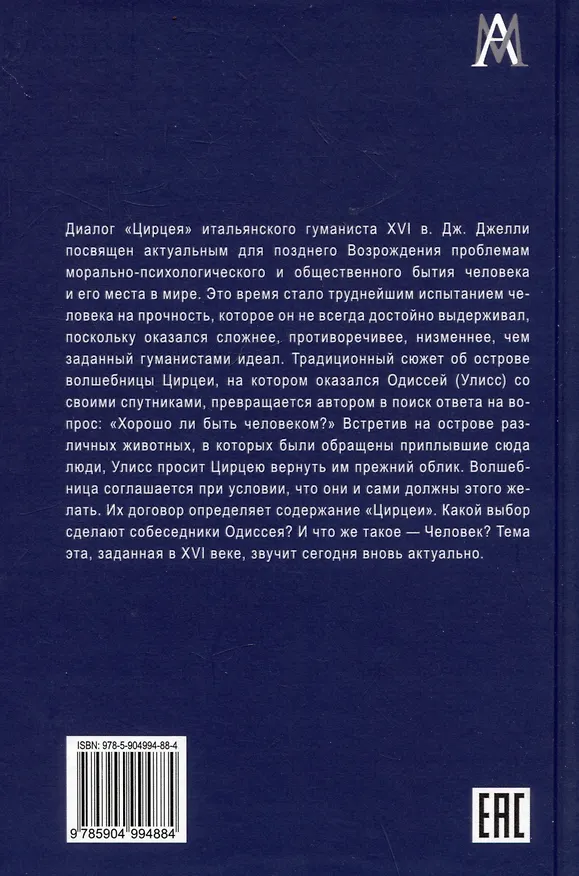 Книга Цирцея (Джамбаттиста Джелли) — 2