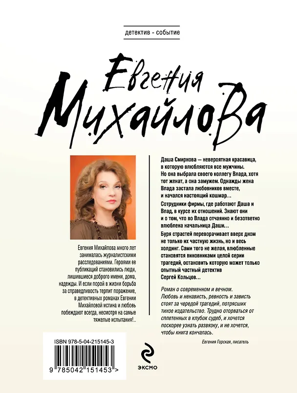 Книга Жажда расплаты (Евгения Михайлова) — 2
