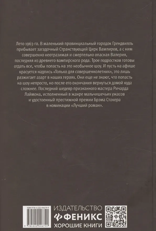 Книга Странствующий Цирк Вампиров (Ричард Лаймон) — 2