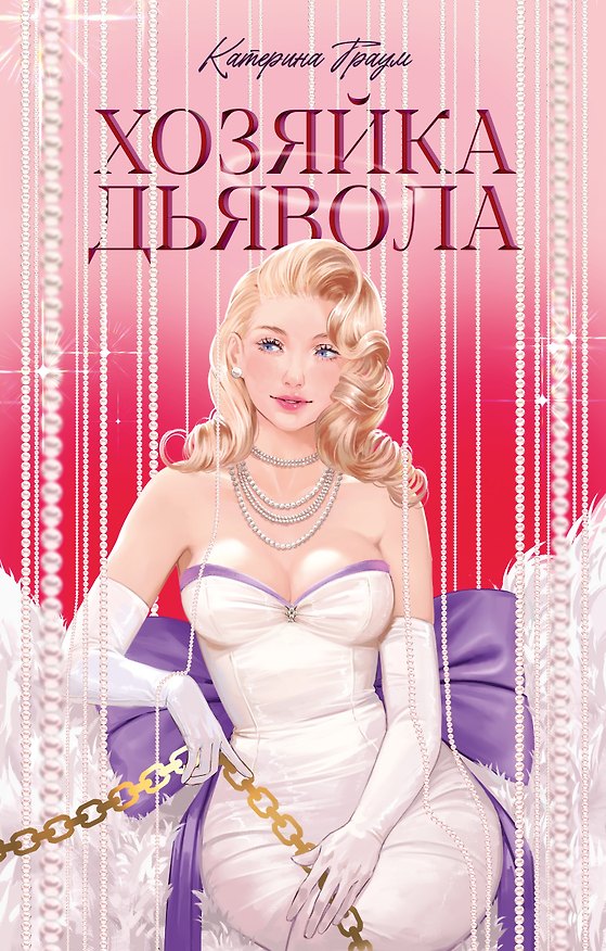 Книга Хозяйка Дьявола (Катерина Траум) — 1