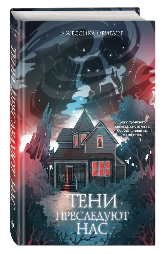 Книга Тени преследуют нас (Джессика Фрибург) — 4