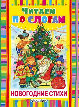 Книга Новогодние стихи (Самуил Маршак)