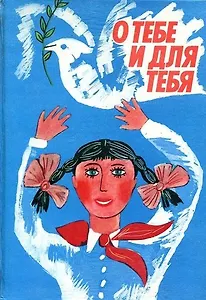 О тебе и для тебя