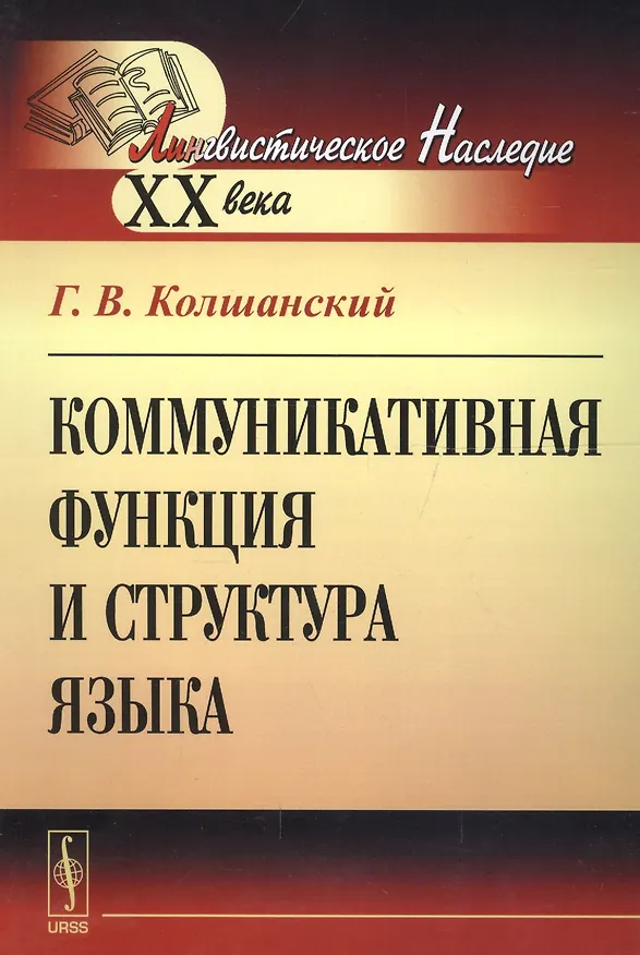 Книга Коммуникативная функция и структура языка () — 2