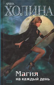 Магия на каждый день