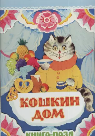 Кошкин дом. Русская народная песенка — 2378160 — 1