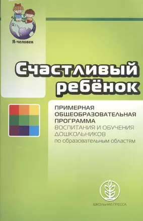 Счастливый ребенок. Примерная общеобразовательная программа воспитания и обучения дошкольников по образовательным областям. Дополненное издание — 2409673 — 1