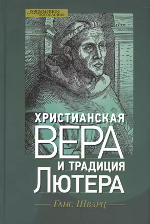 Христианская вера и традиция Лютера (СБ) Шварц — 2580352 — 1