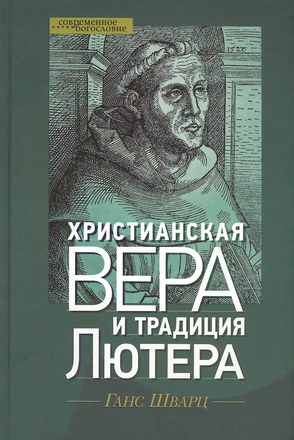 Книга Христианская вера и традиция Лютера (СБ) Шварц (Ганс Шварц) — 1