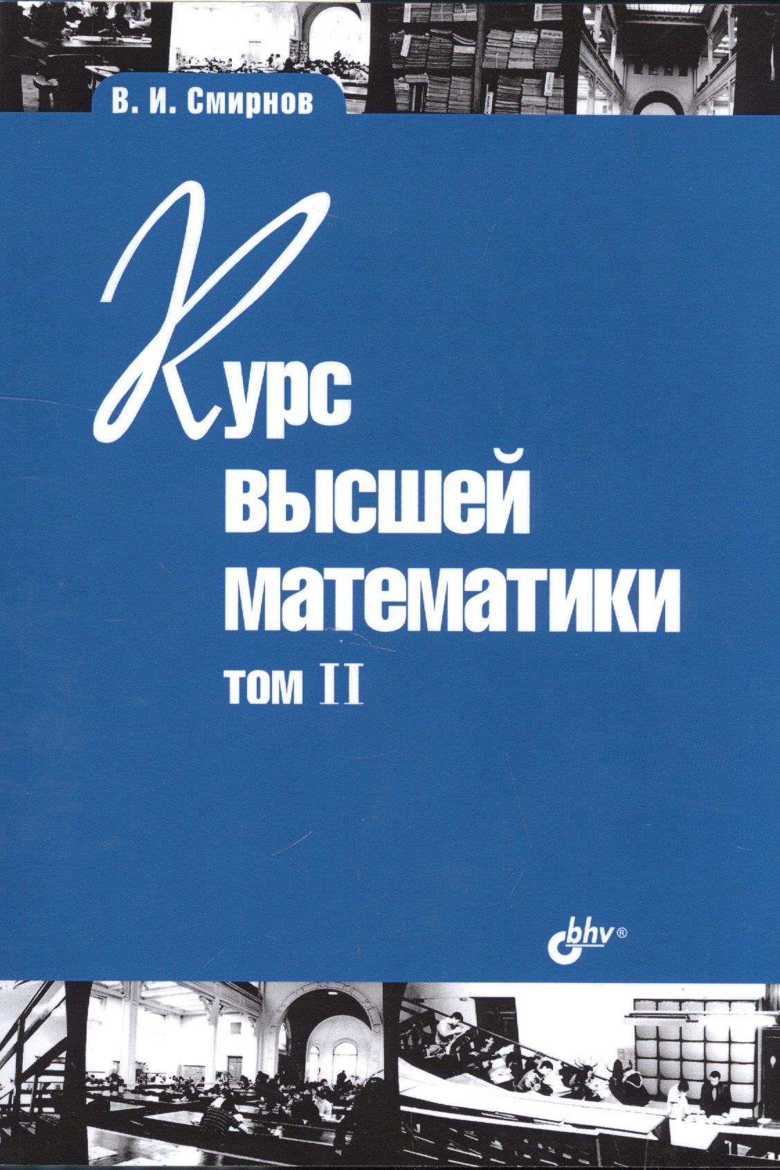 

Курс высшей математики. Том II. 24-е изд.