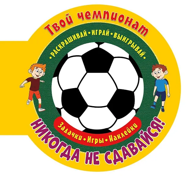Книга Твой чемпионат. Никогда не сдавайся! () — 1