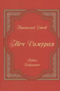 Меч Самурая.Рубаи.Избранное