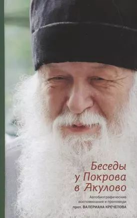 Беседы у Покрова в Акулово. Встречи с протоиереем Валерианом Кречетовым — 2781316 — 1