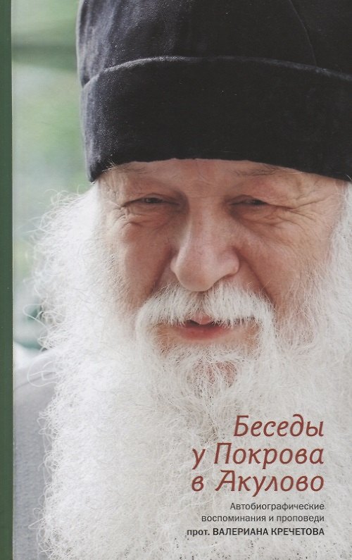 Книга Беседы у Покрова в Акулово. Встречи с протоиереем Валерианом Кречетовым () — 1