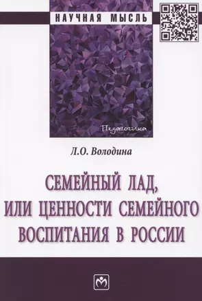 Семейный лад, или ценности семейного воспитания в России. Монография — 2893526 — 1