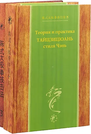 Книга Теория и практика тайцзицюань стиля Чэнь (комплект из 3 книг) (Коллектив авторов)