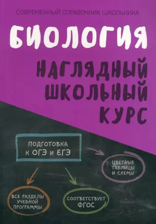 Биология. Наглядный школьный курс — 3018675 — 1