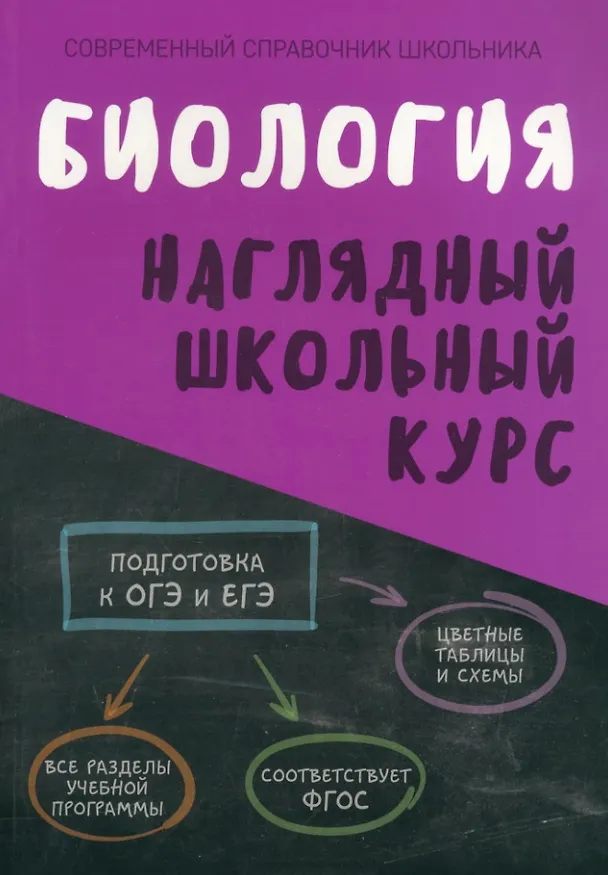 Книга Биология. Наглядный школьный курс (Лариса Ёлкина, Ольга Аксенова) — 1