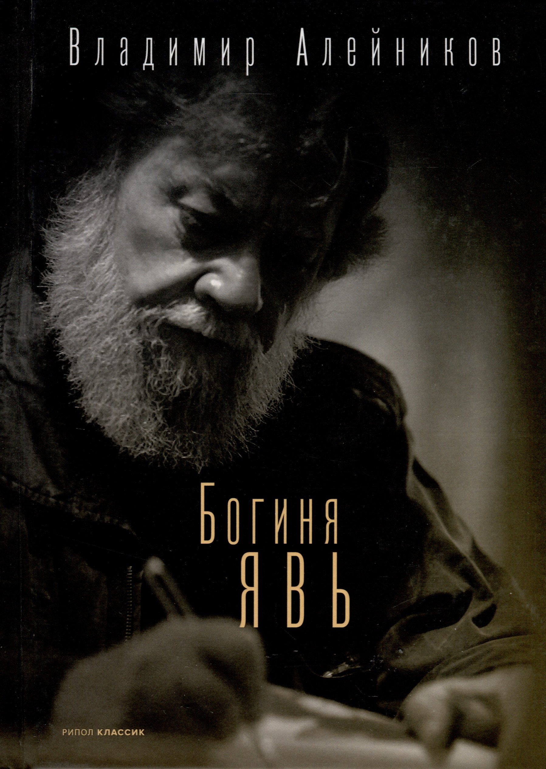 

Богиня Явь