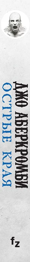 Книга Острые края (Джо Аберкромби) — 3