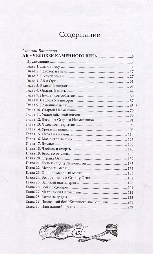 Книга Аб – человек каменного века (Стэнли Ватерлоо) — 2