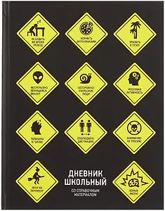 Дневник школьный "Знаки опасности"