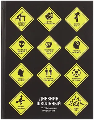 Дневник школьный "Знаки опасности" 3085630