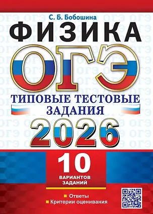 Книга ОГЭ 2026. Физика. 10 вариантов. Типовые тестовые задания (Светлана Бобошина)
