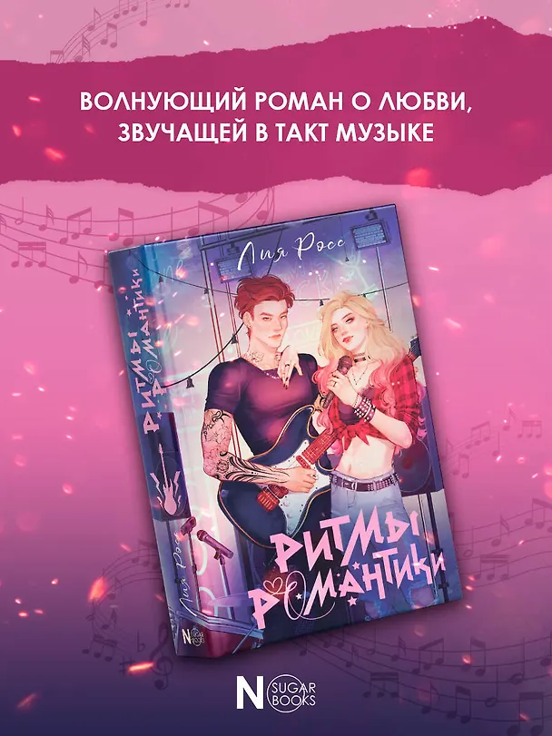 Книга Ритмы романтики (Лия Росс) — 7