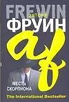 Книга Месть скорпиона (Энтони Фруин)