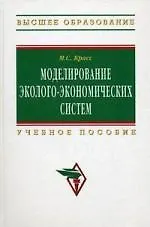 Книга Моделирование эколого-экономических систем: Учеб. пособие. (Максим Красс)