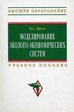 Книга Моделирование эколого-экономических систем: Учеб. пособие. (Максим Красс) — 1