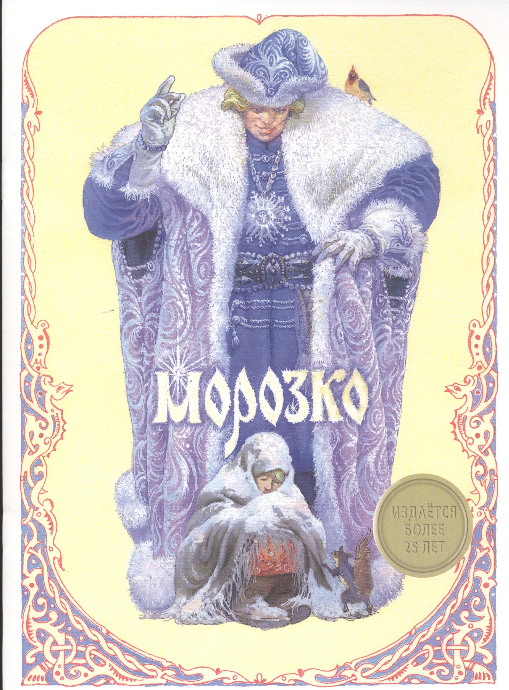 

Морозко