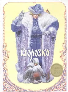 Морозко