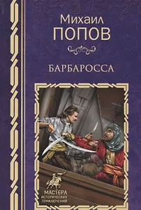 Барбаросса: роман