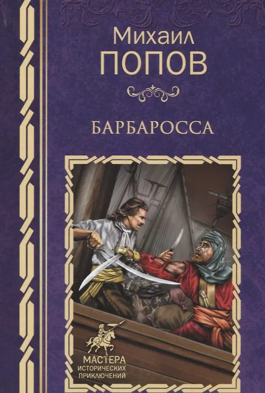 Книга Барбаросса: роман (Михаил Попов) — 1